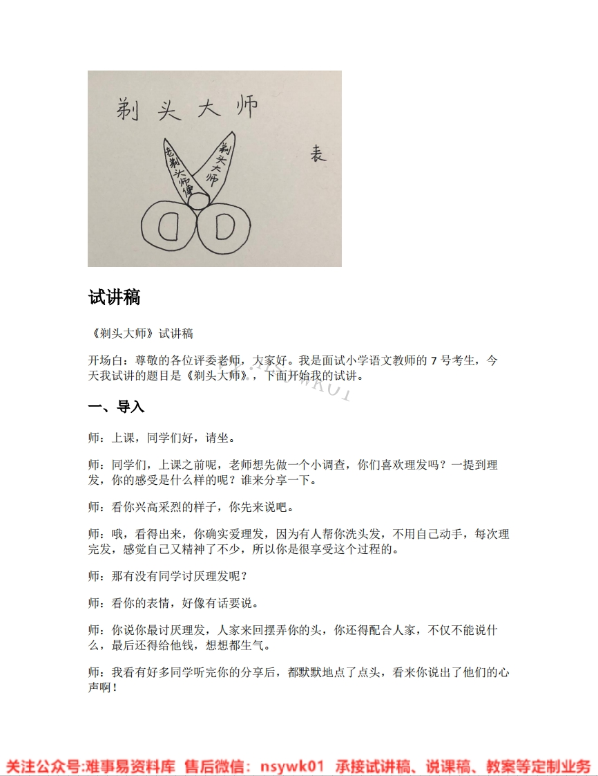 三年级下册-统编版《23.剃头大师》试讲逐字稿-难事易资料库