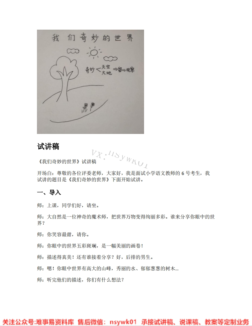三年级下册-统编版《26.我们奇妙的世界》试讲逐字稿-难事易资料库