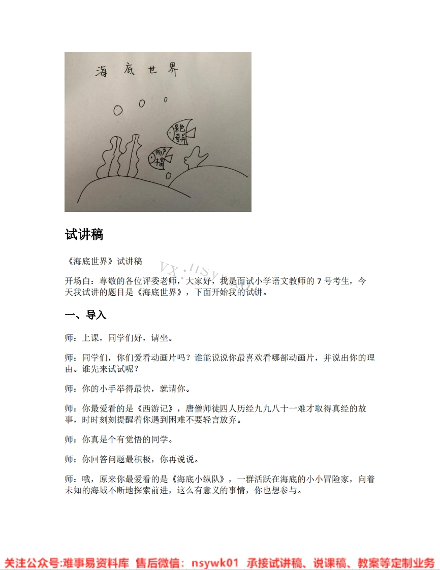 三年级下册-统编版《27.海底世界》试讲逐字稿-难事易资料库
