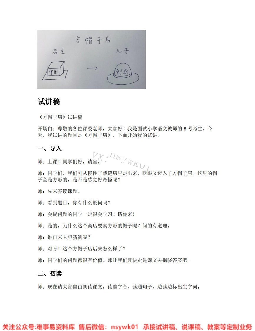 三年级下册-统编版《30.方帽子店》试讲逐字稿-难事易资料库