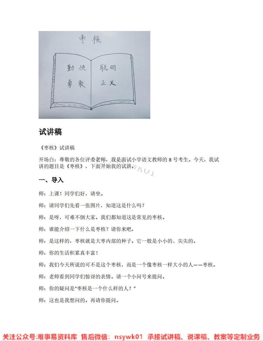 三年级下册-统编版《32.枣核》试讲逐字稿-难事易资料库