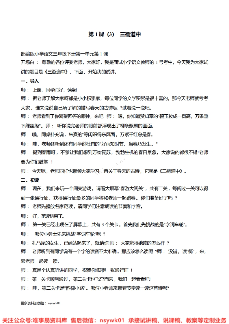 三年级下册-统编版《三衢道中》试讲逐字稿-难事易资料库