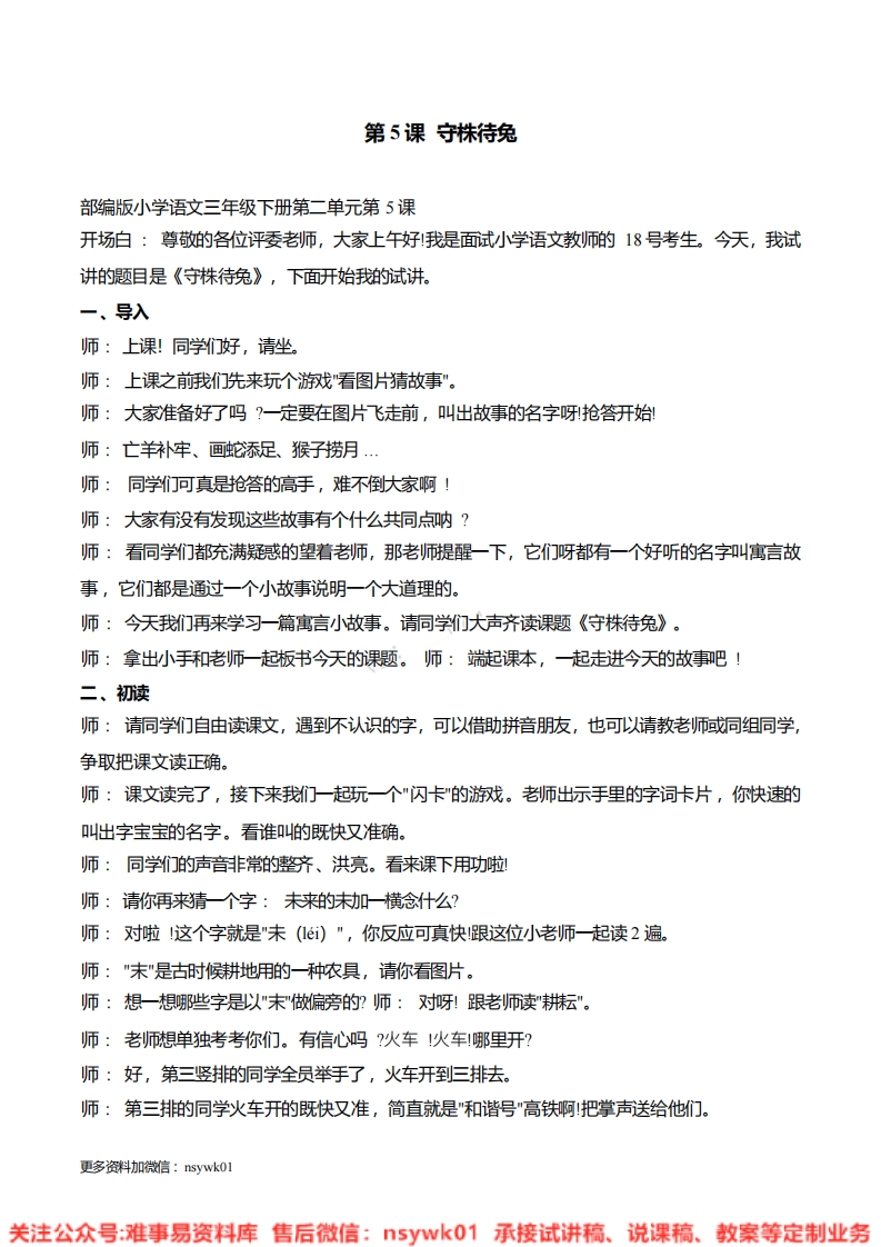 三年级下册-统编版《守株待兔》试讲逐字稿