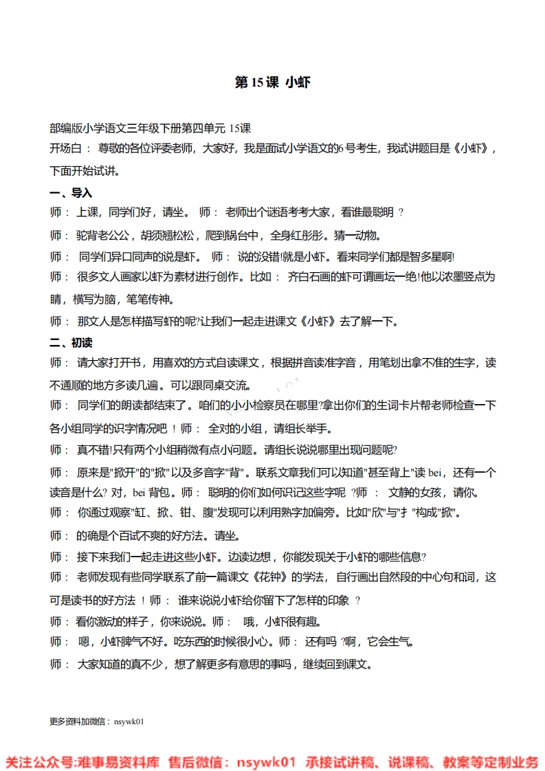 三年级下册-统编版《小虾》试讲逐字稿-难事易资料库