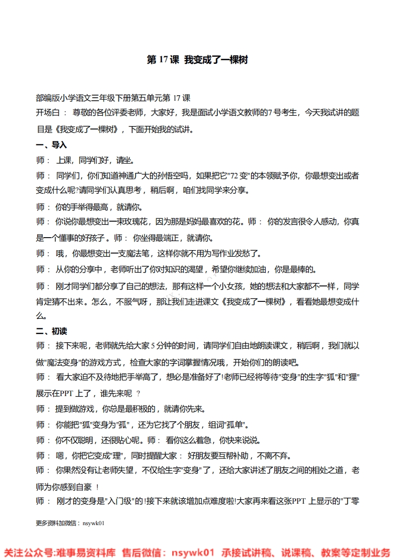 三年级下册-统编版《我变成了一棵树》试讲逐字稿-难事易资料库