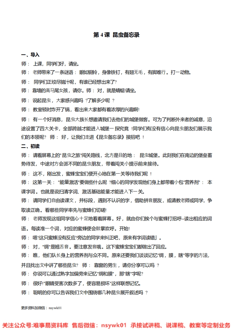 三年级下册-统编版《昆虫备忘录》试讲逐字稿-难事易资料库