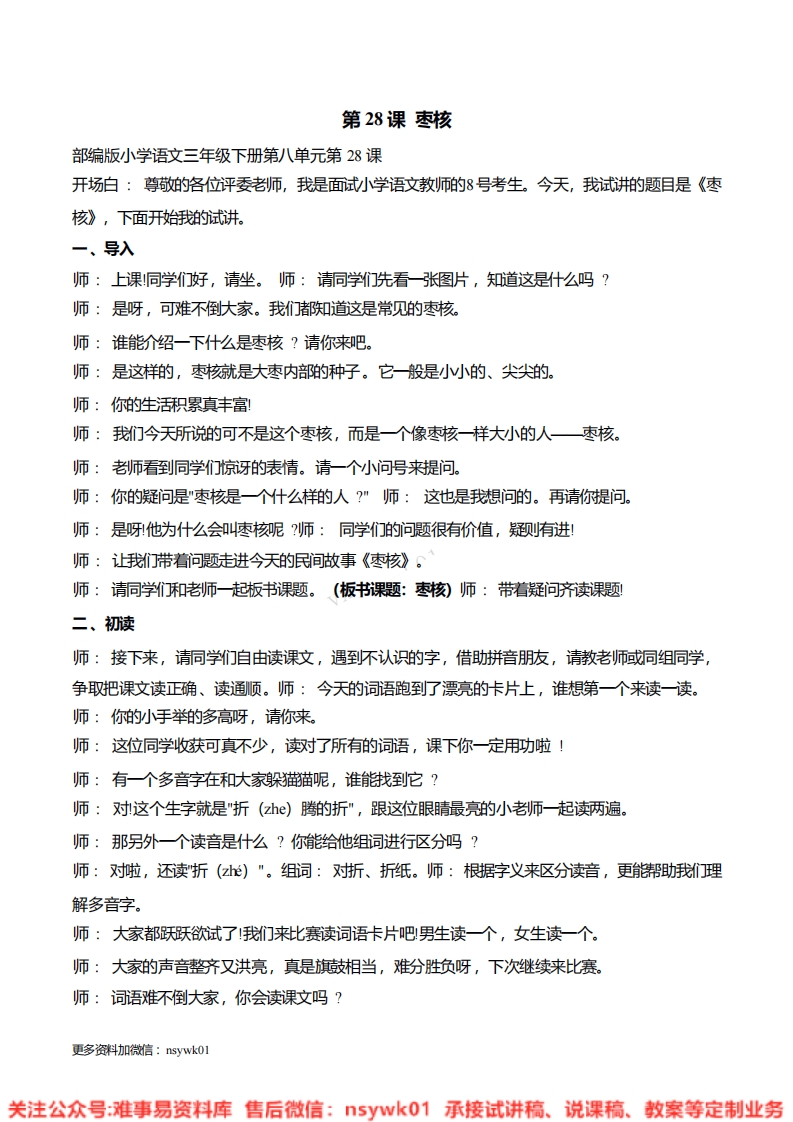 三年级下册-统编版《枣核》试讲逐字稿-难事易资料库