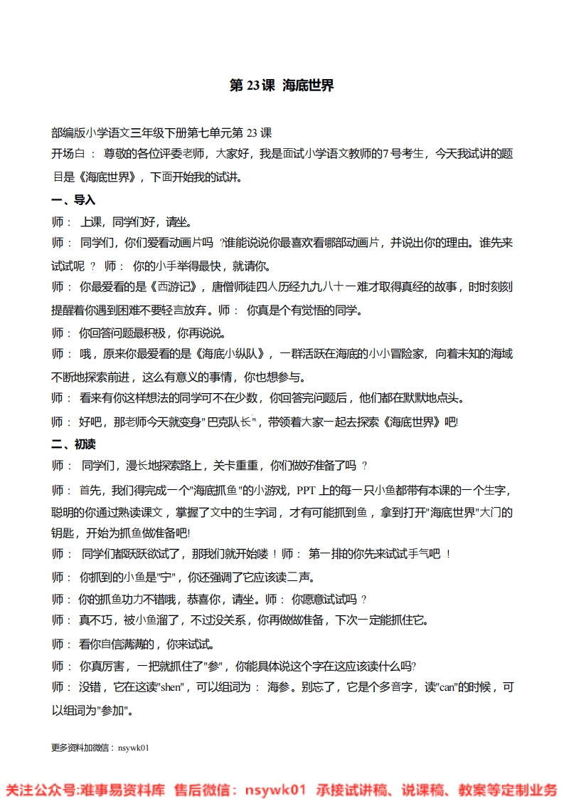 三年级下册-统编版《海底世界》试讲逐字稿-难事易资料库