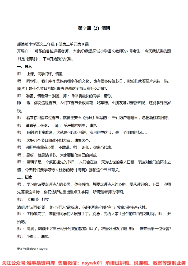 三年级下册-统编版《清明》试讲逐字稿-难事易资料库