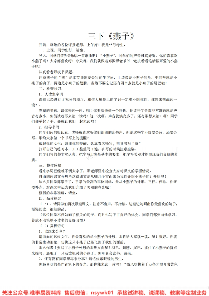 三年级下册-统编版《燕子》试讲逐字稿-版本1-难事易资料库