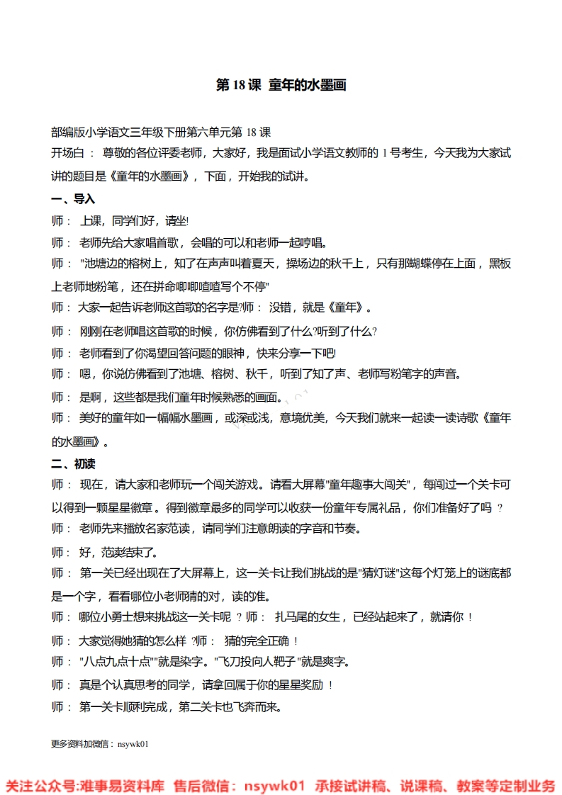 三年级下册-统编版《童年的水墨画》试讲逐字稿-难事易资料库