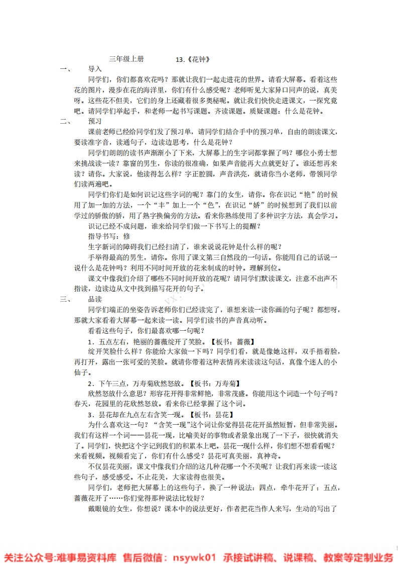三年级下册-统编版《花钟》试讲逐字稿
