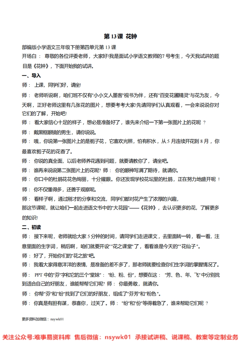 三年级下册-统编版《花钟》试讲逐字稿-版本1-难事易资料库