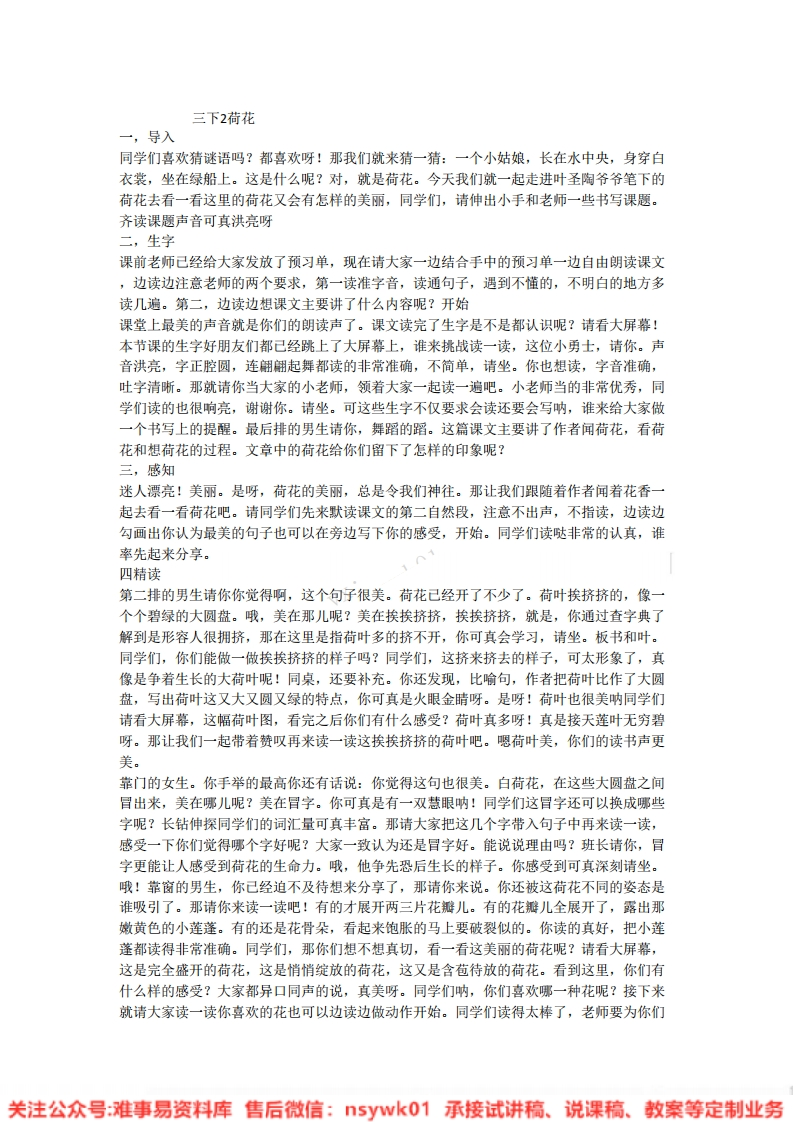 三年级下册-统编版《荷花》试讲逐字稿-难事易资料库