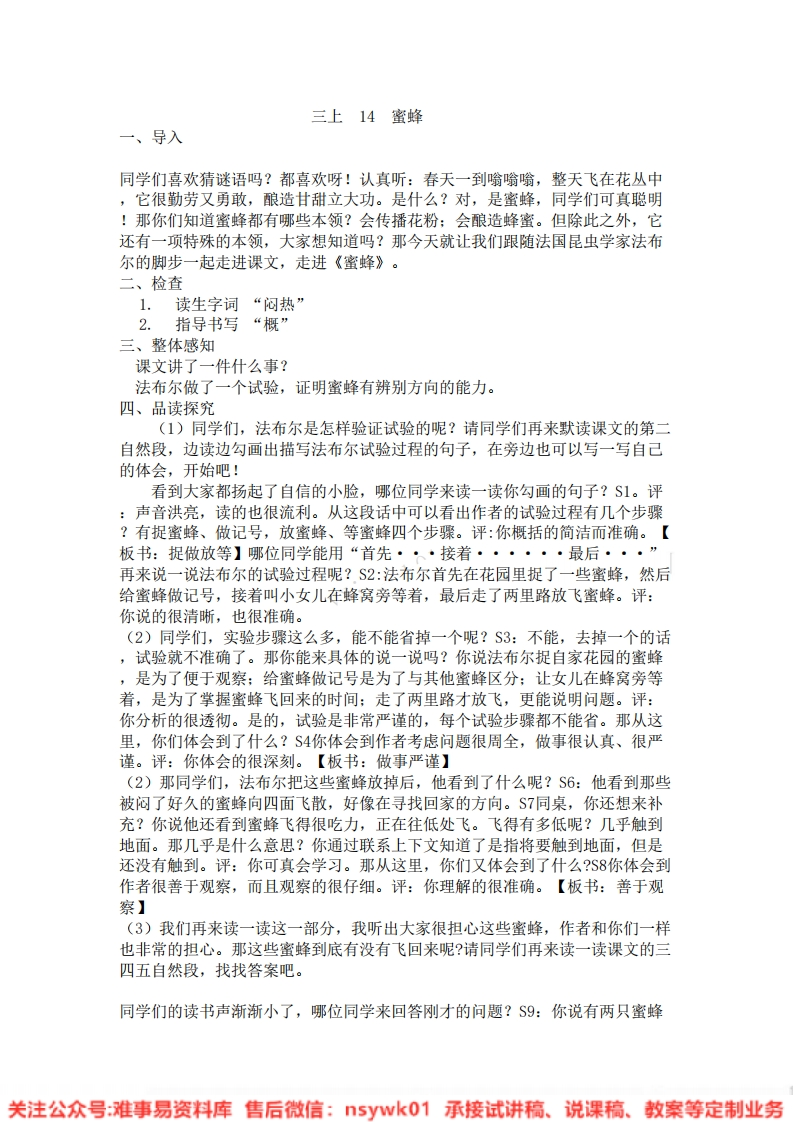 三年级下册-统编版《蜜蜂》试讲逐字稿-难事易资料库