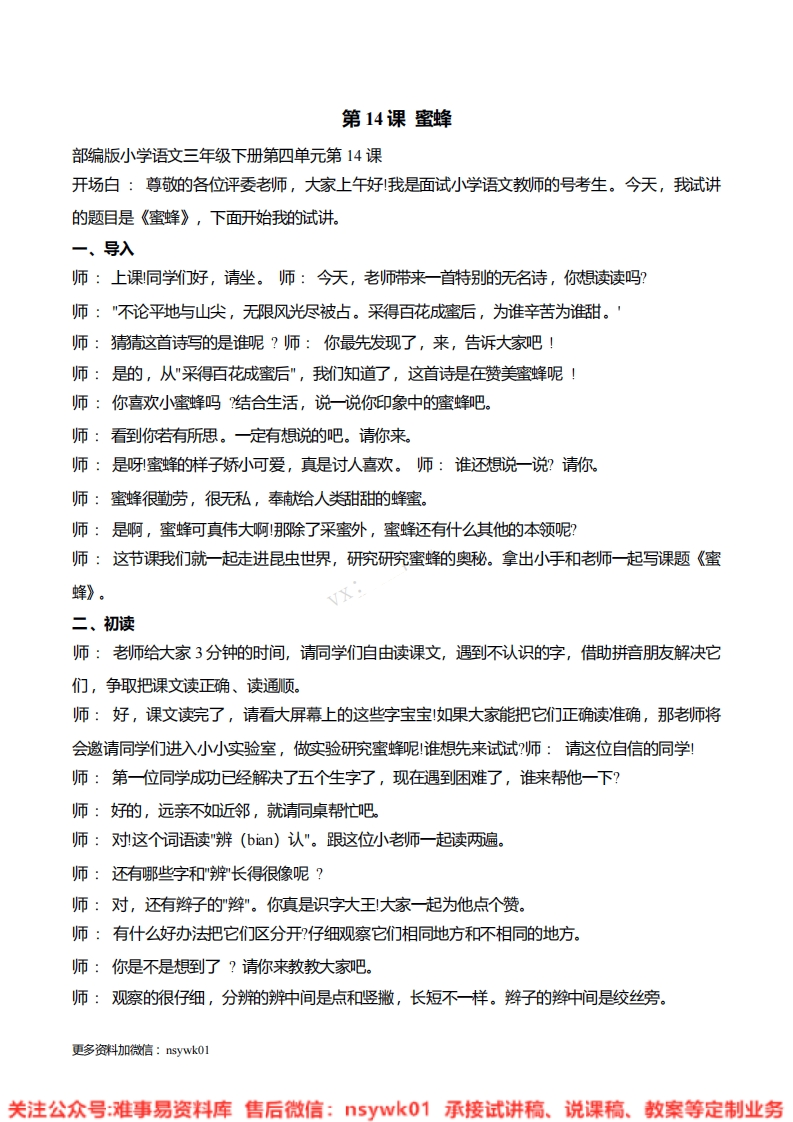 三年级下册-统编版《蜜蜂》试讲逐字稿-版本1-难事易资料库