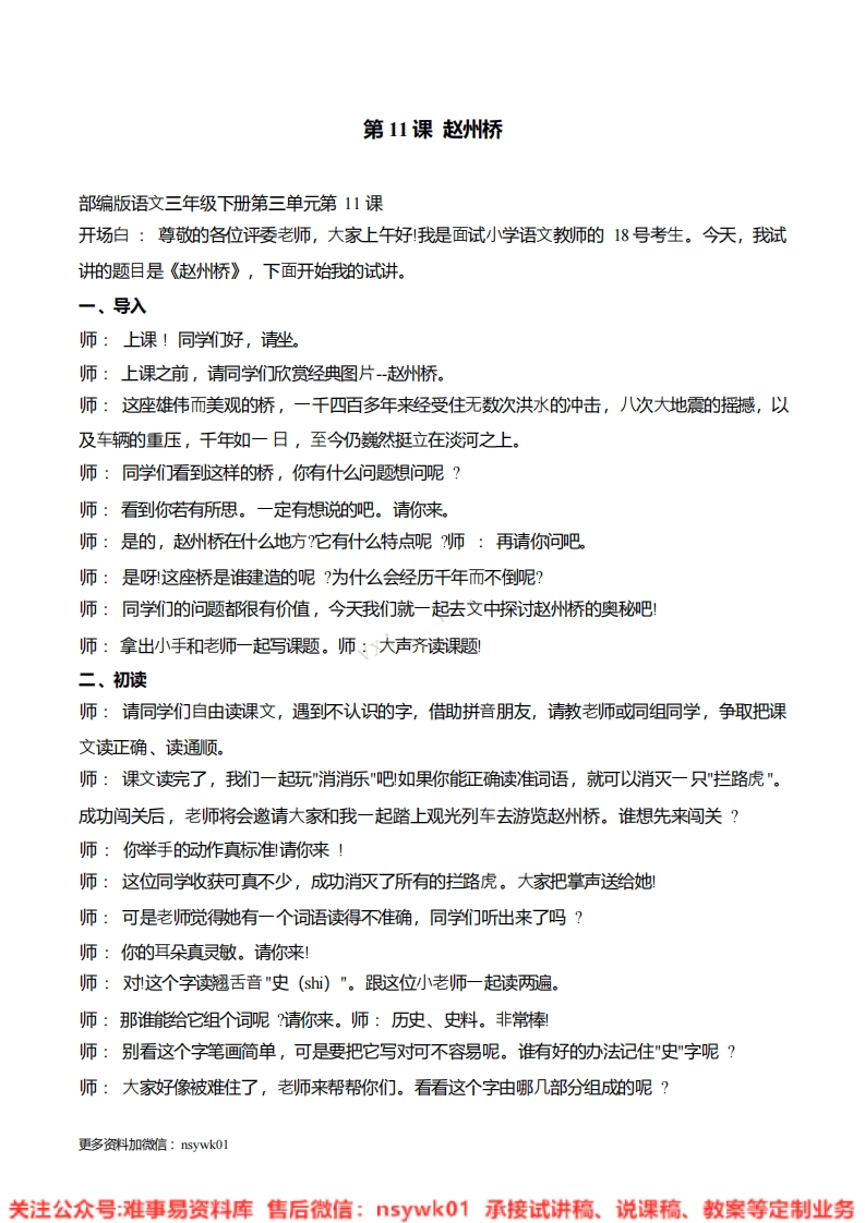 三年级下册-统编版《赵州桥》试讲逐字稿-难事易资料库