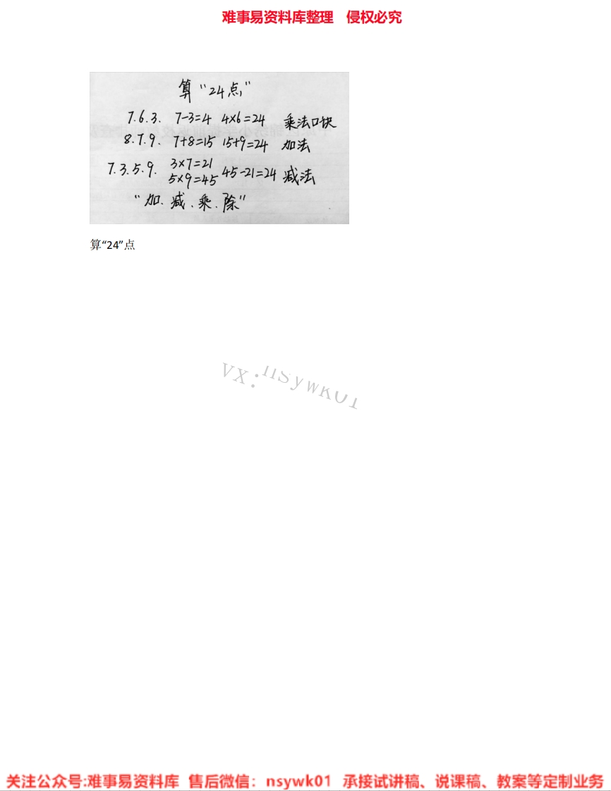 三年级下册-苏教版《02.算“24点”》试讲逐字稿-难事易资料库