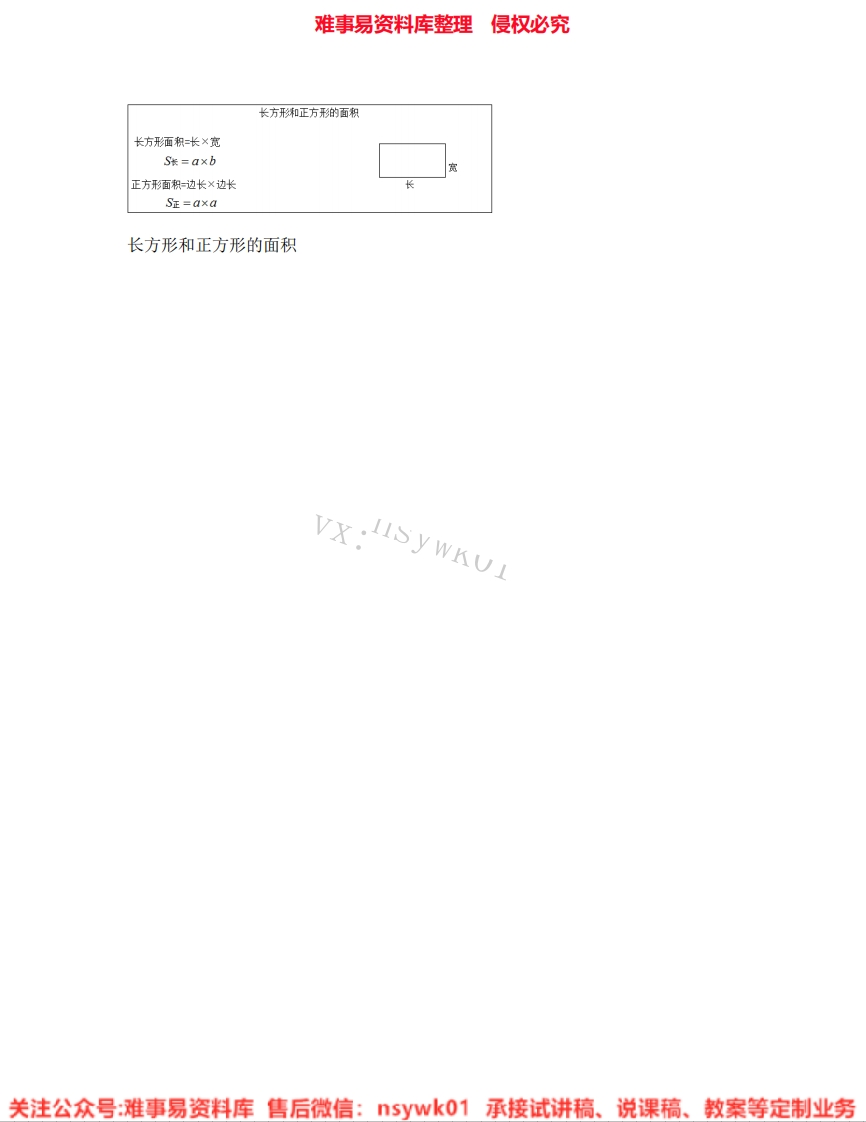 三年级下册-苏教版《03.长方形和正方形的面积》试讲逐字稿