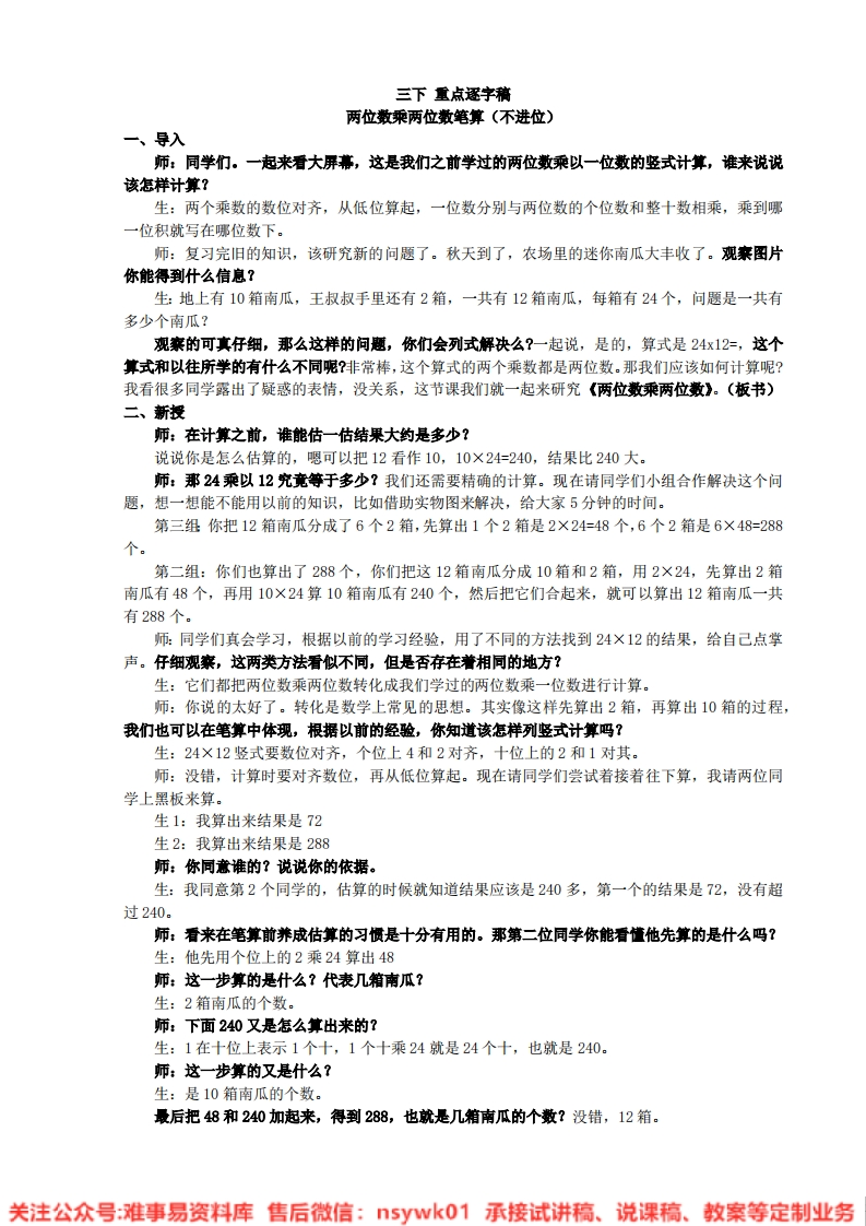 三年级下册-苏教版《两位数乘两位数》试讲逐字稿-难事易资料库
