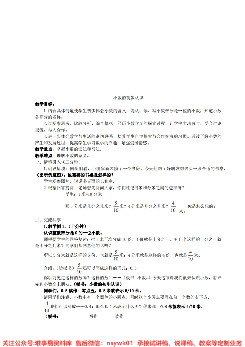 三年级下册-苏教版《小数的初步认识》试讲逐字稿-难事易资料库