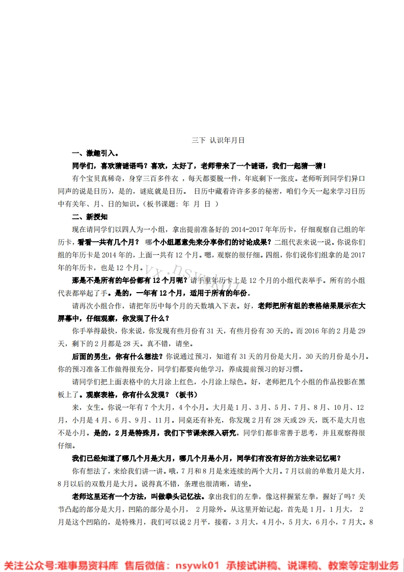 三年级下册-苏教版《年、月、日》试讲逐字稿