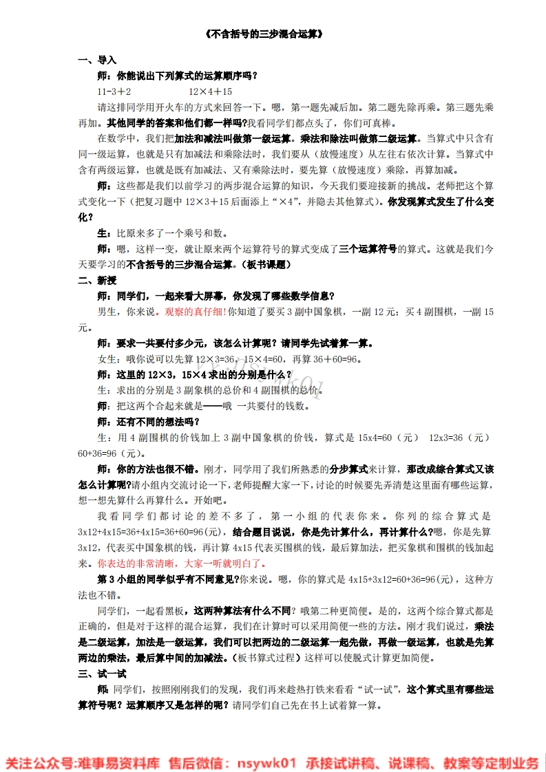 三年级下册-苏教版《混合运算》试讲逐字稿