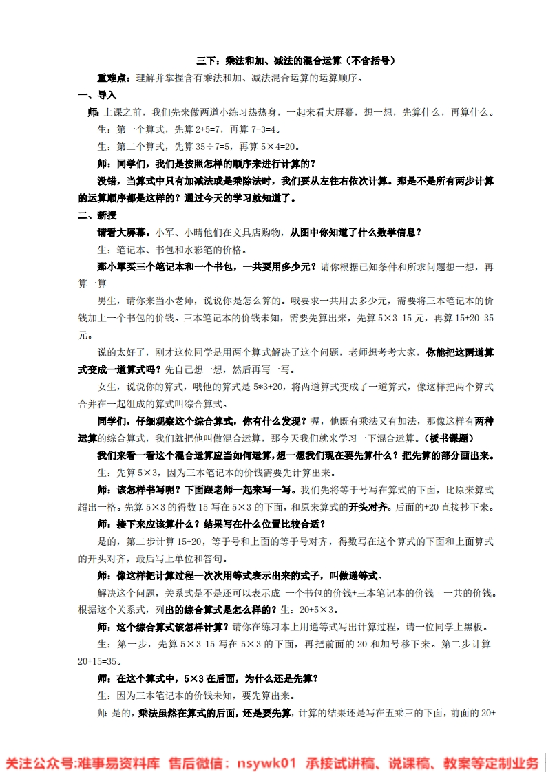 三年级下册-苏教版《混合运算》试讲逐字稿-版本1-难事易资料库