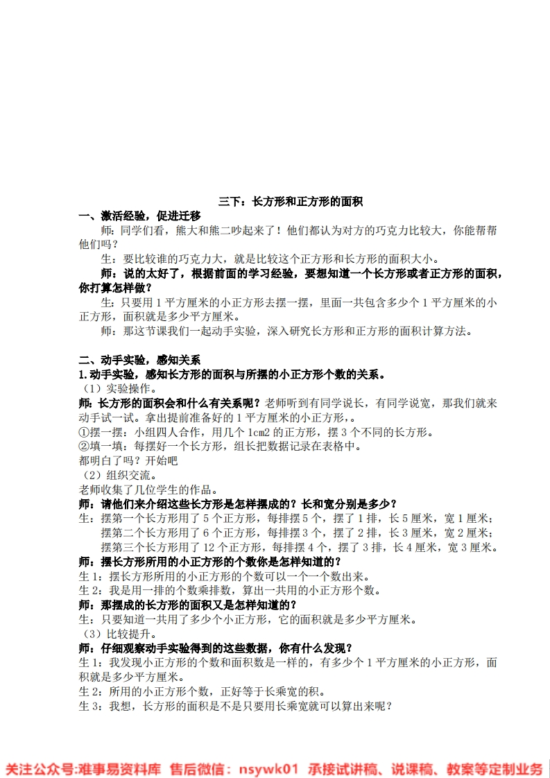 三年级下册-苏教版《长方形和正方形的面积》试讲逐字稿-难事易资料库