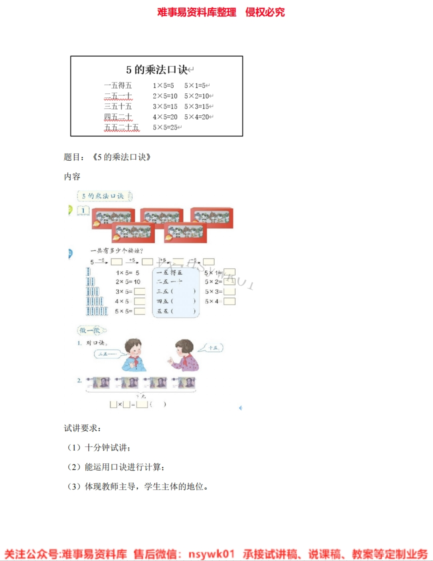 二年级上册-人教版《01.5的乘法口诀》试讲逐字稿-难事易资料库