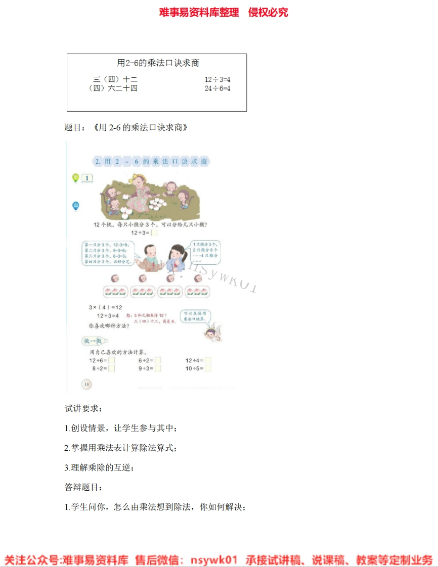 二年级上册-人教版《02.2.用2~6的乘法口诀求商》试讲逐字稿-难事易资料库