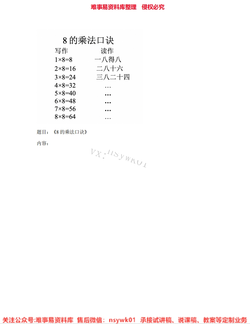 二年级上册-人教版《02.8的乘法口诀》试讲逐字稿-难事易资料库