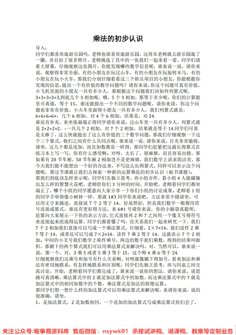 二年级上册-人教版《乘法的初步认识》试讲逐字稿-难事易资料库