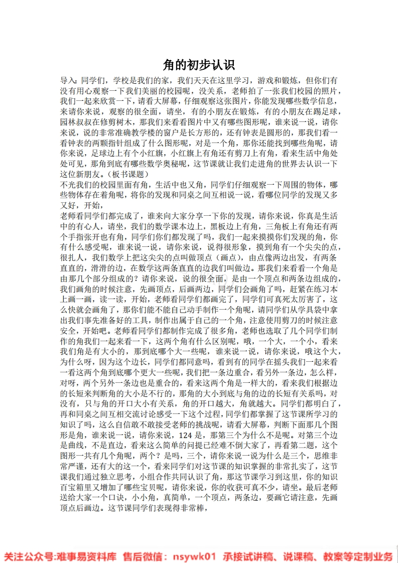 二年级上册-人教版《角的初步认识》试讲逐字稿-版本1-难事易资料库