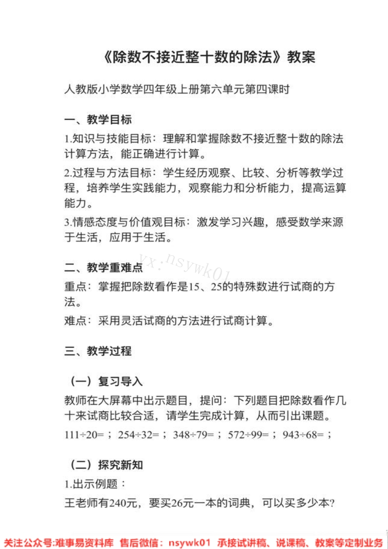 二年级上册-人教版《除法》试讲逐字稿-难事易资料库