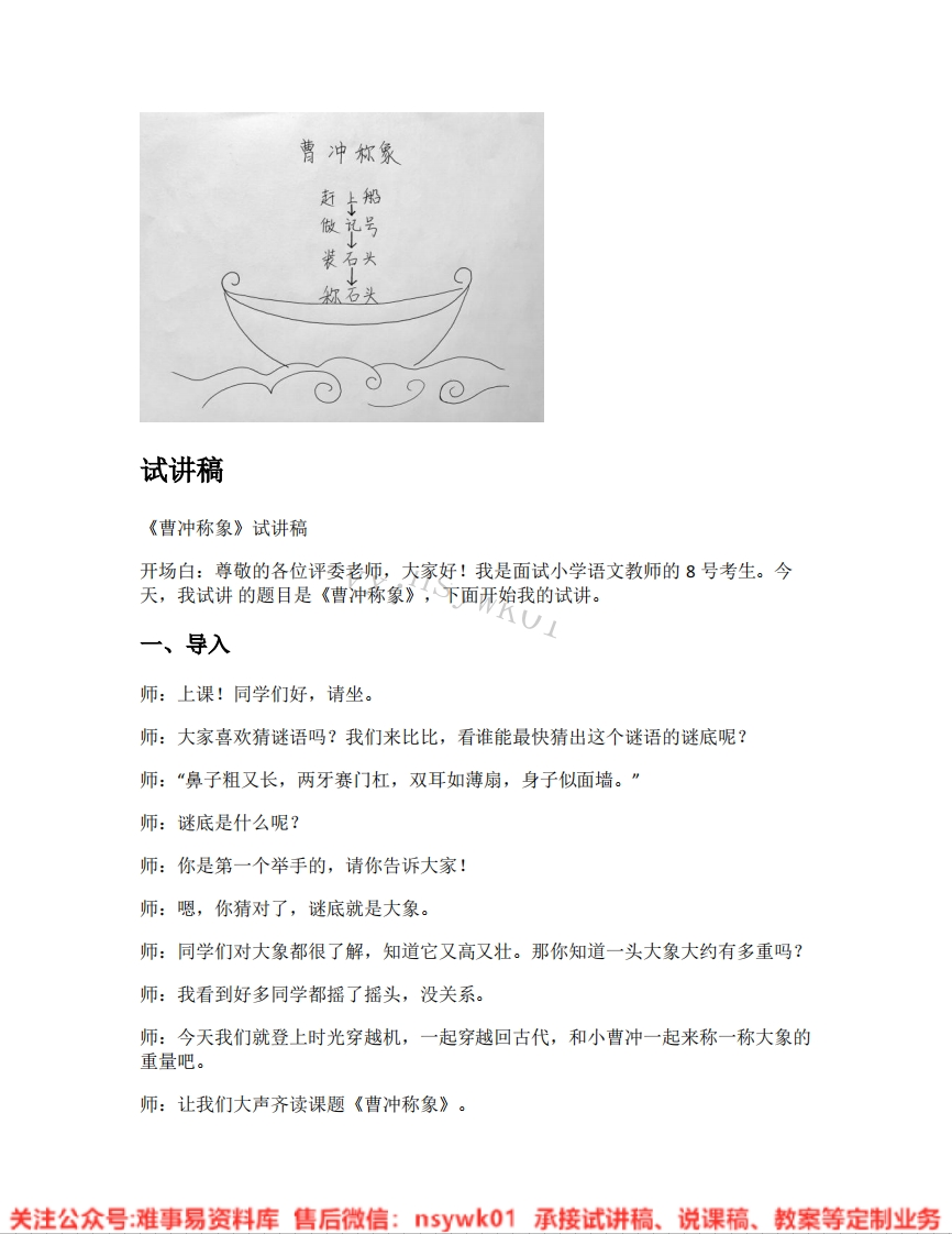 二年级上册-人教部编版(五四制)《02.曹冲称象》试讲逐字稿-难事易资料库
