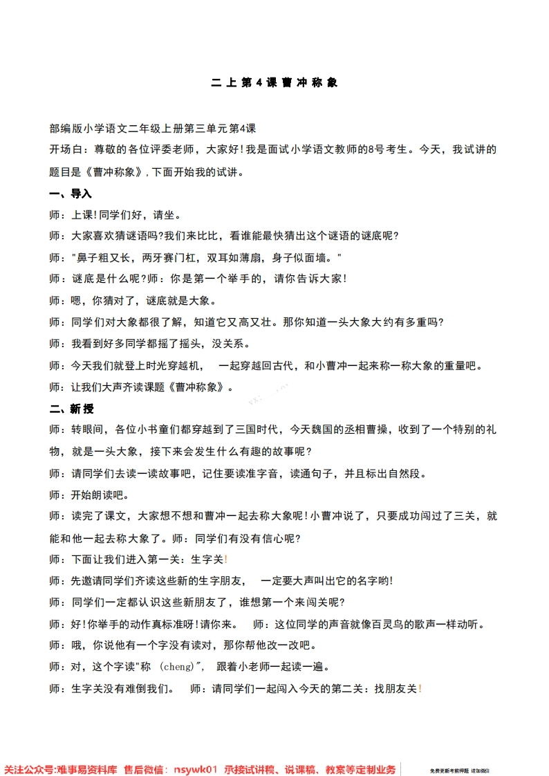 二年级上册-人教部编版(五四制)《曹冲称象》试讲逐字稿-难事易资料库