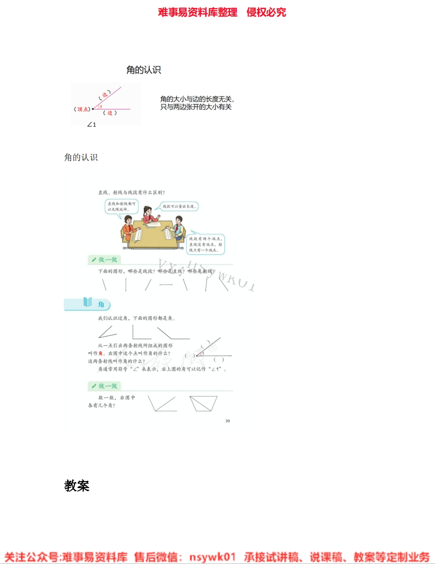 二年级上册-冀教版《14.角的认识》试讲逐字稿-难事易资料库