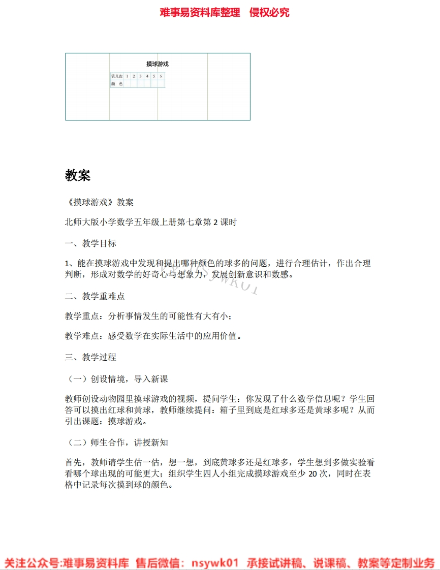 二年级上册-北师大版《08.摸球游戏》试讲逐字稿-难事易资料库