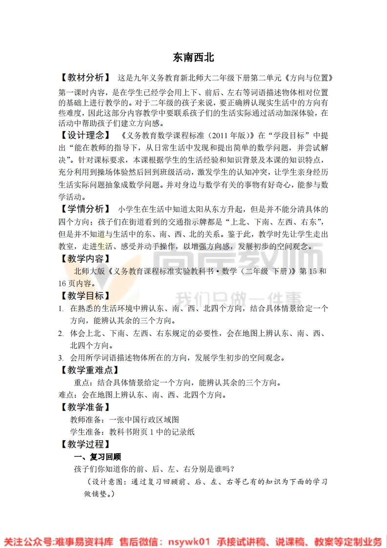 二年级上册-北师大版《东南西北》试讲逐字稿-难事易资料库