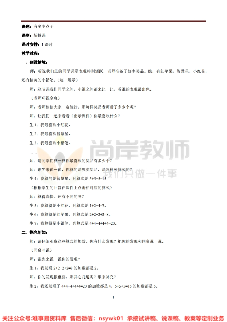 二年级上册-北师大版《有多少点子》试讲逐字稿-难事易资料库