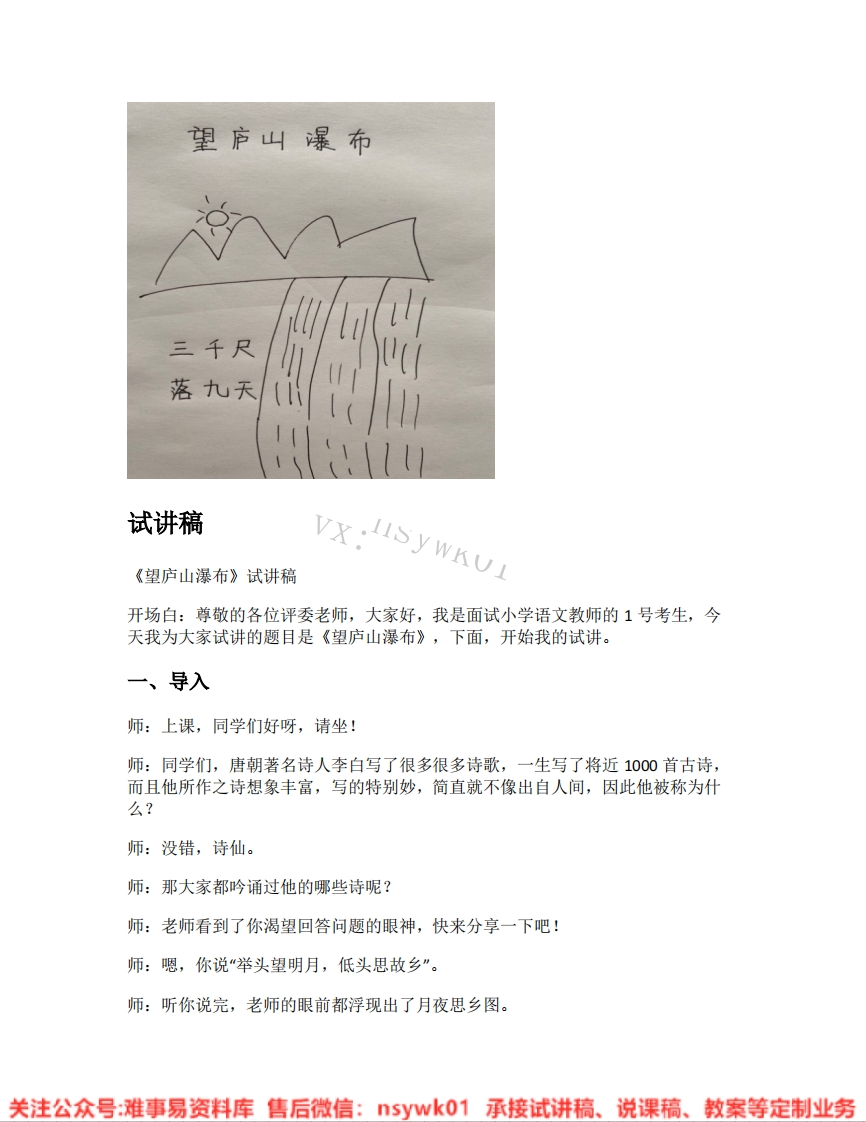 二年级上册-统编版《03.望庐山瀑布》试讲逐字稿-难事易资料库