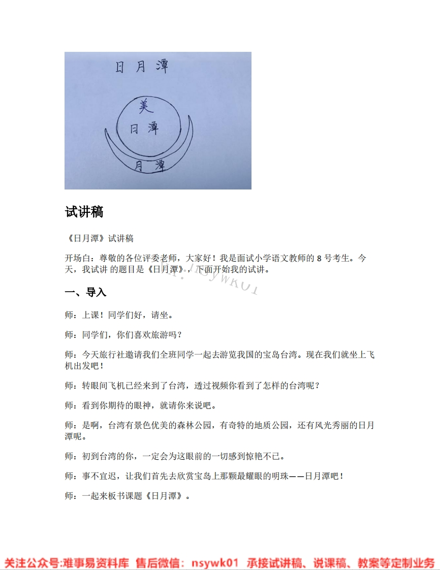 二年级上册-统编版《04.日月潭》试讲逐字稿-难事易资料库