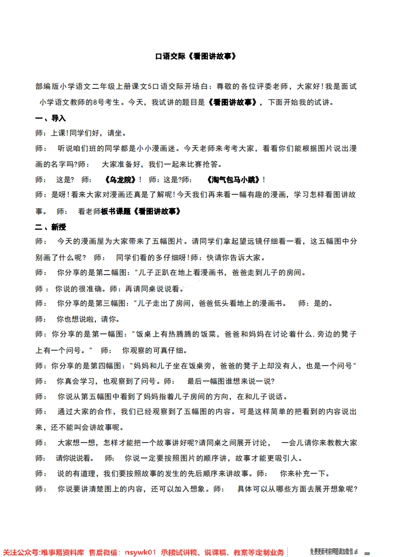 二年级上册-统编版《口语交际：看图讲故事》试讲逐字稿-难事易资料库