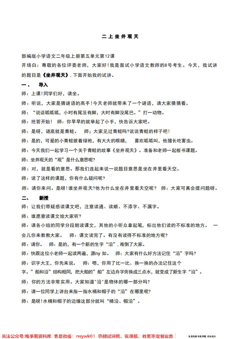 二年级上册-统编版《坐井观天》试讲逐字稿-难事易资料库