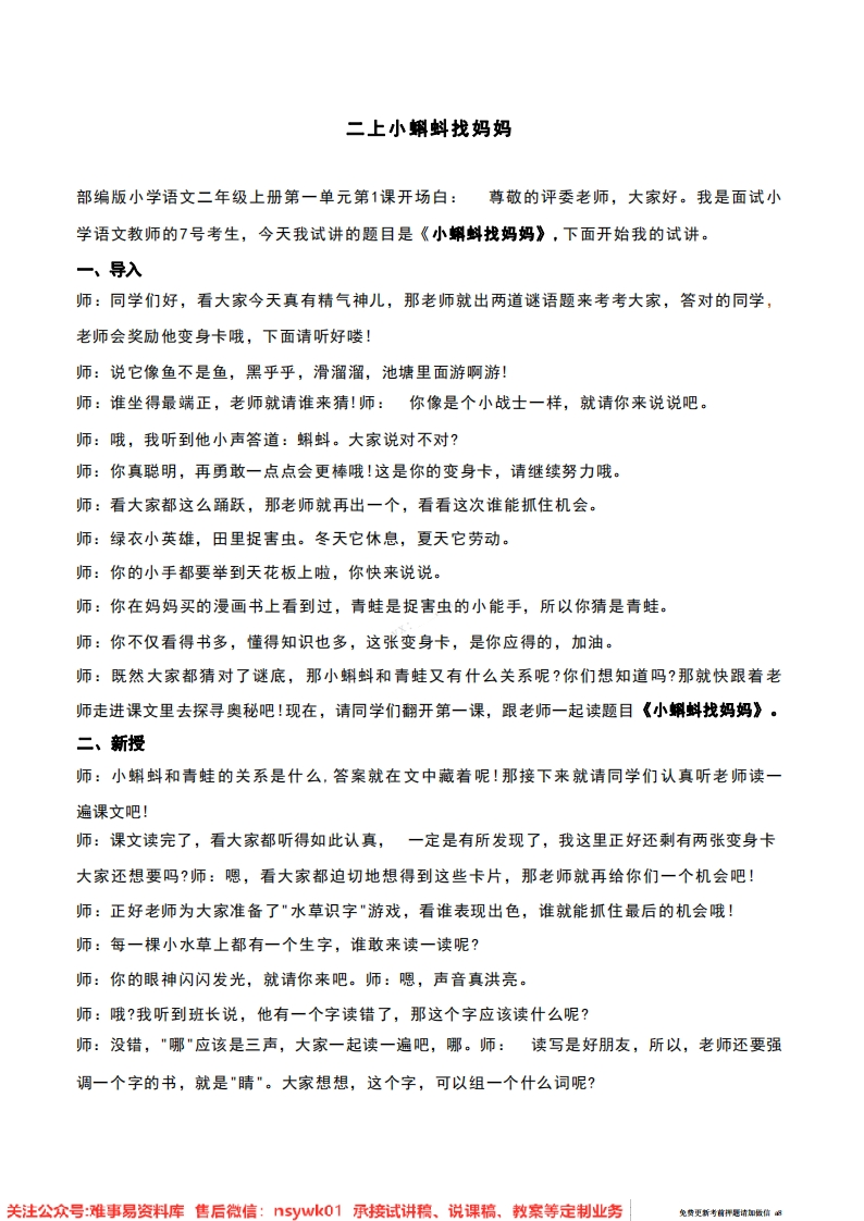 二年级上册-统编版《小蝌蚪找妈妈》试讲逐字稿-难事易资料库