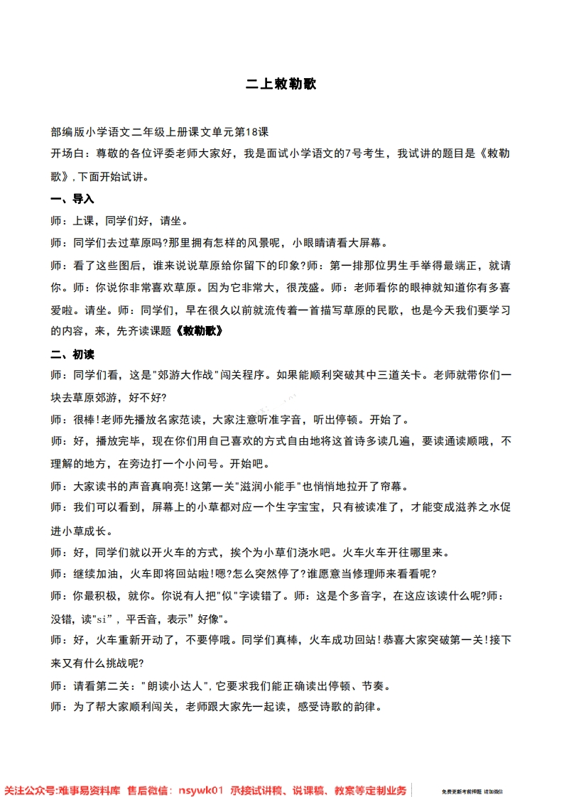 二年级上册-统编版《敕勒歌》试讲逐字稿-难事易资料库