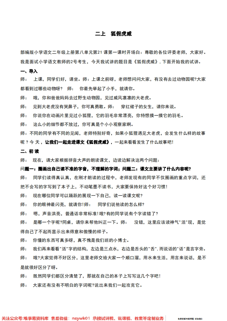 二年级上册-统编版《狐假虎威》试讲逐字稿-难事易资料库