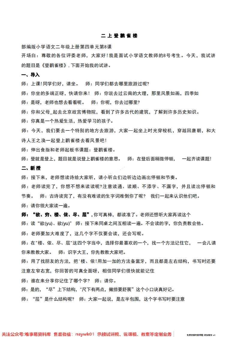 二年级上册-统编版《登鹳雀楼》试讲逐字稿-难事易资料库