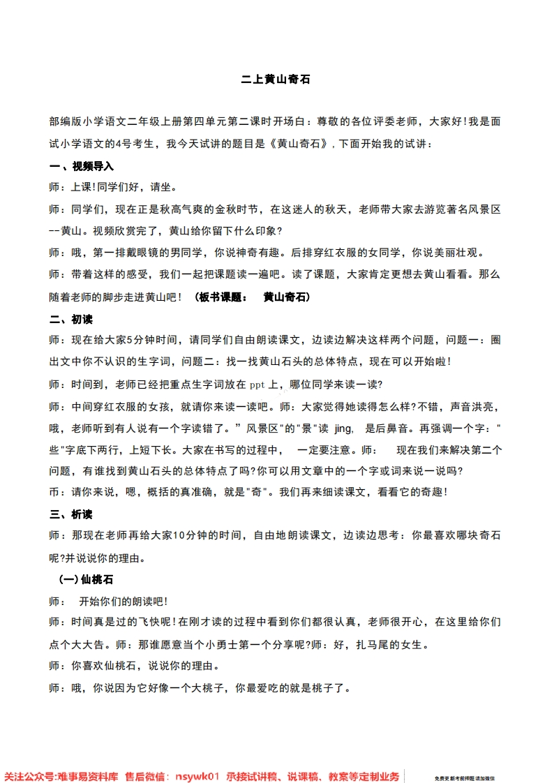 二年级上册-统编版《黄山奇石》试讲逐字稿-难事易资料库
